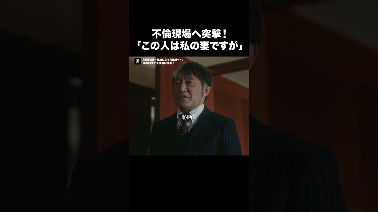 【不倫現場へ突撃！】『財閥復讐～兄嫁になった元嫁へ～』U-NEXTで見放題配信中🥀#財閥復讐#高岡早紀 #西垣匠 #渡辺いっけい#切り抜き #ドラマ切り抜き#UNEXT #テレ東