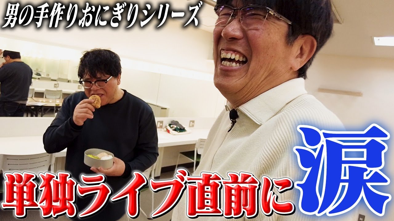 カンニング竹山単独ライブ直前に涙…‼︎男の手作りおにぎりシリーズ‼︎