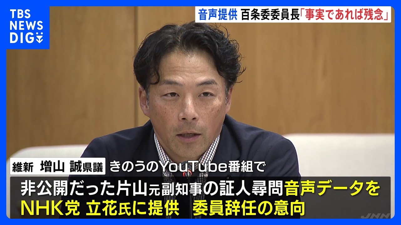 「事実であれば残念」兵庫県・百条委員会委員長　維新の会・県議が証人尋問の音声データをNHK党・立花孝志氏に渡したと認めたことを受け｜TBS NEWS DIG