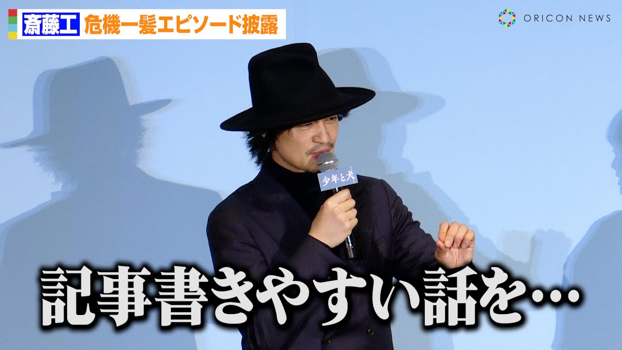 斎藤工、報道陣にまさかの神対応！？「記事書きやすい話を…」高橋文哉&西野七瀬ら“愛犬エピソード”を披露　映画「少年と犬」完成披露試写会