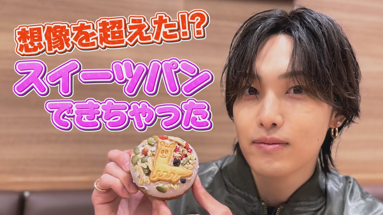 オリジナルパン販売までラストスパート！「ホリナツのパンムリ（仮）」第5弾！！