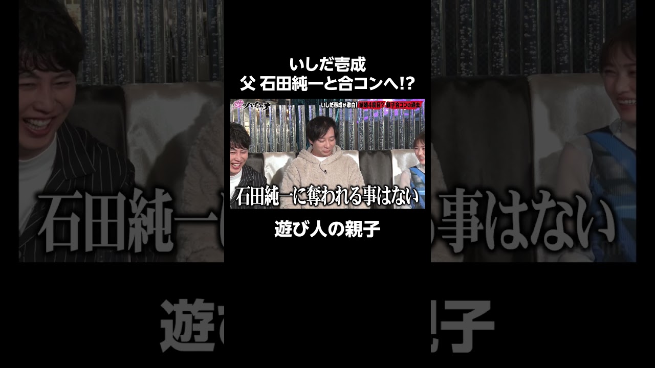 いしだ壱成 父・石田純一との親子エピソードがとんでもなかった！│新シーズン『#愛のハイエナ 3』 毎週火曜よる11時~ ABEMAで配信中！#shorts