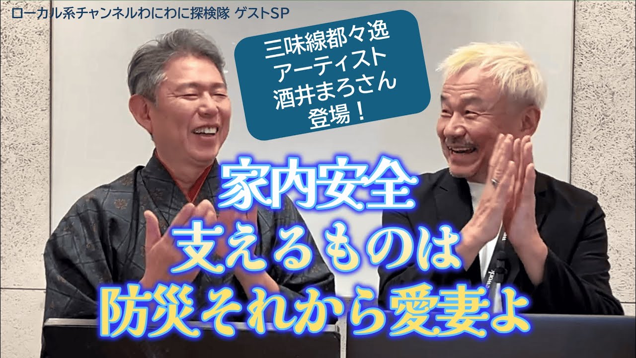 【ゲスト回】世界初？「防災・都々逸（どどいつ）」発表！吉川晃司さんなど、有名アーティストと活動する一流ドラマーは、なぜ「三味線 都々逸」に取り組む？そこにはあの大地震との浅からぬ関係が！