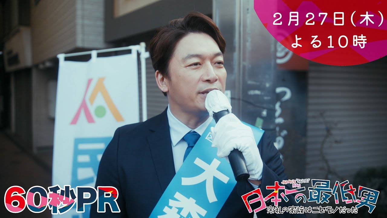 1月期・＜木曜劇場＞日本一の最低男【香取慎吾主演！現場の負担は限界だ！社会を変えるには？】【8話予告60秒】