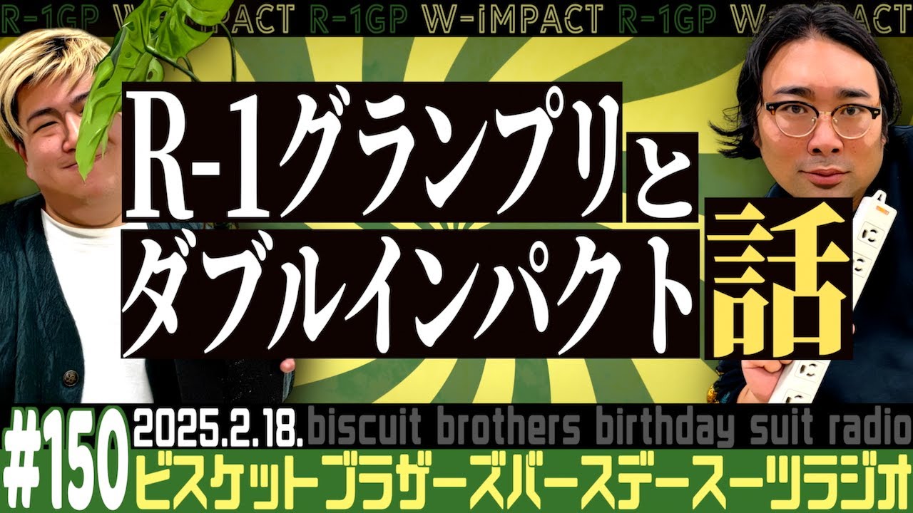 #150「R-1とダブルインパクトの話」(2025.2.18.)【バースデースーツラジオ】