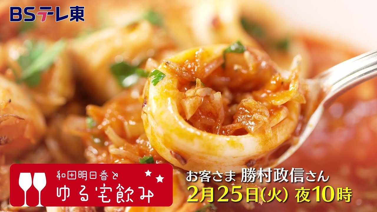 和田明日香とゆる宅飲み　お客様：勝村政信 | ＢＳテレ東