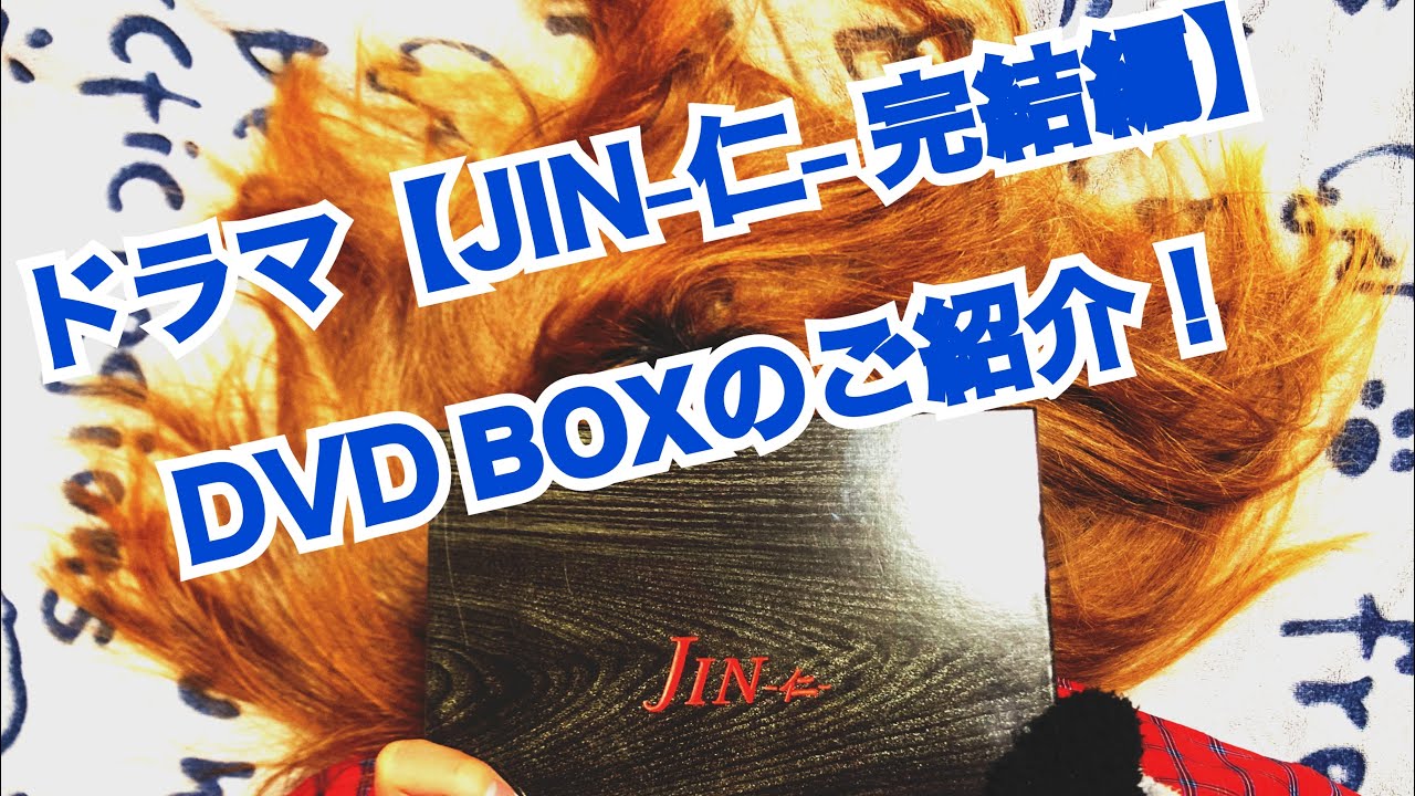 ドラマ【JIN-仁-完結編】DVD-BOXの紹介❗️