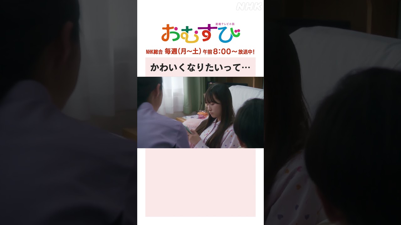 【#橋本環奈】#永野宗典 かわいくなりたいって… NHK総合 毎週(月～土)午前8:00～ | #朝ドラおむすび | NHK | #shorts