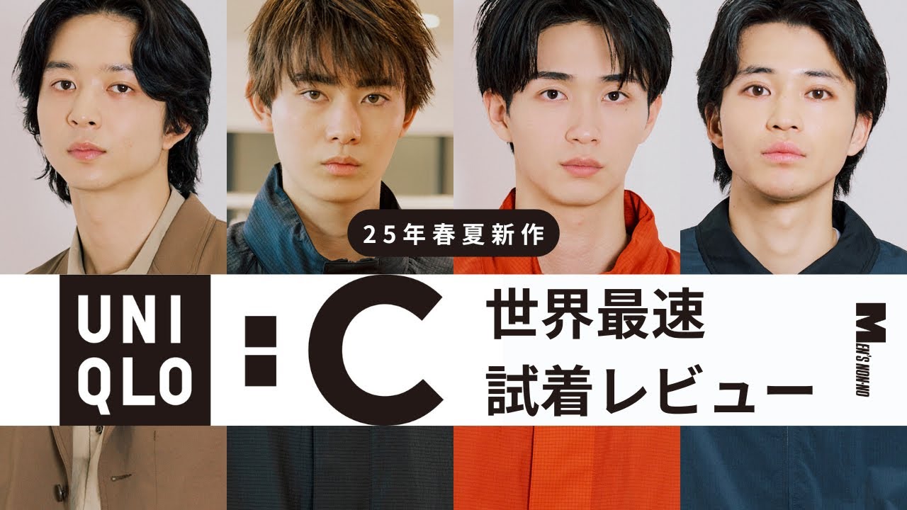 【UNIQLO : C】メンズノンノモデルが25年春夏新作を最速試着！中田圭祐・鈴木仁・豊田裕大・野村康太が選ぶ、「ユニクロ：シー」のベストバイは？