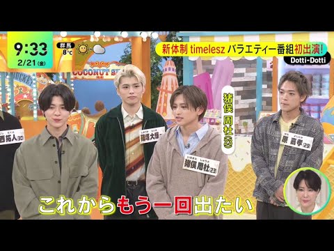 timelesz 8人インタビュー『ニノさん』DayDay. 2025/2/21