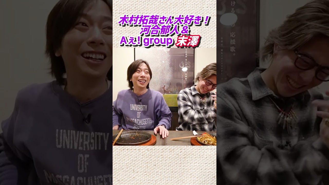 【河合郁人】木村拓哉さん大好き！河合＆Aぇ! group末澤の推しトーク