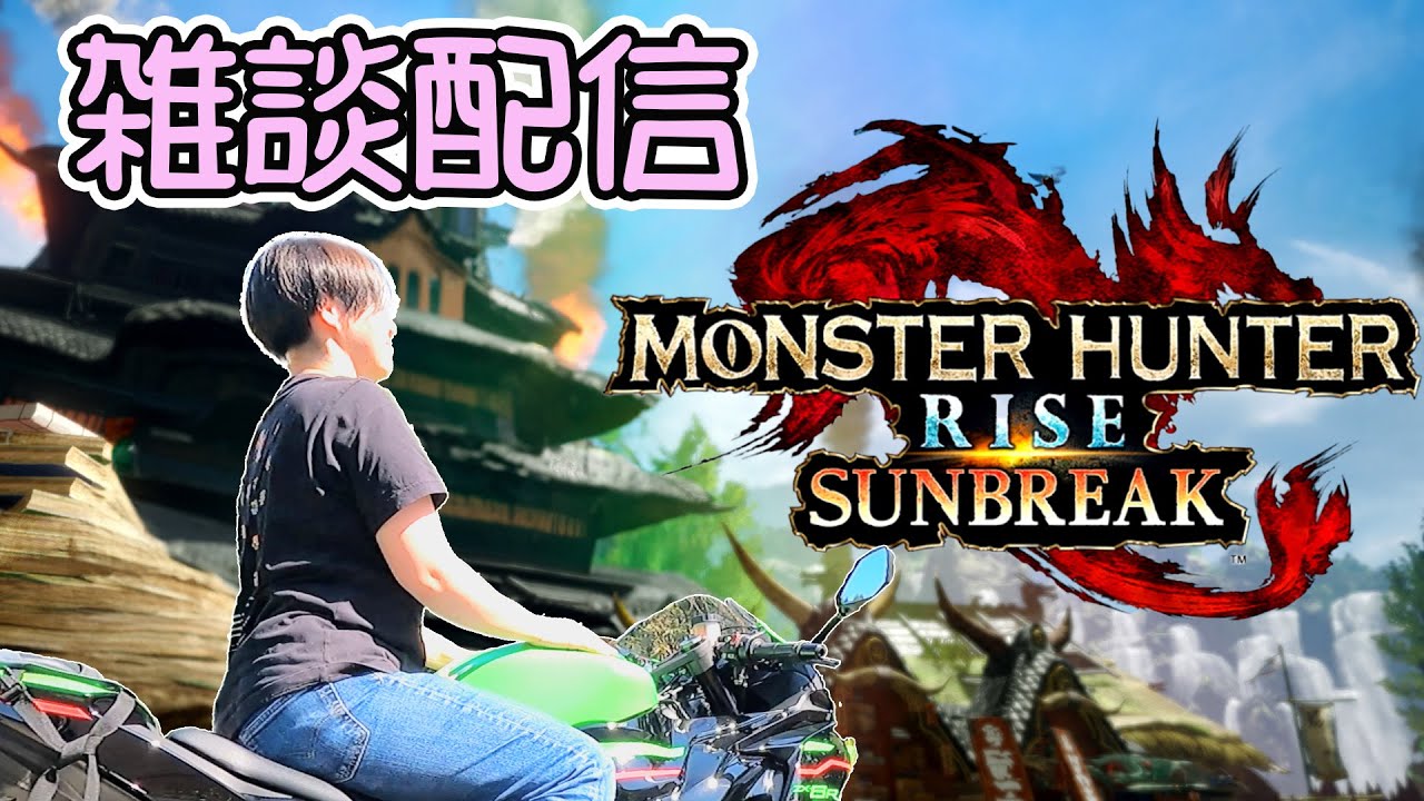 【モンハンライズ】初見！雑談配信  #モンハン #mhrise  #モンハンライズ #モンハンサンブレイク  #mhr  #女性配信 #ゲーム配信 #ゲーム女子