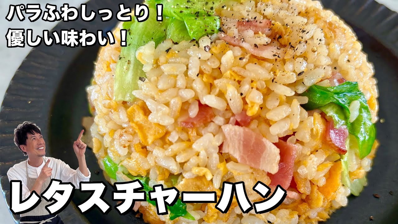 パラふわしっとり！チャーシュー入りの本格レタス炒飯（チャーハン）の作り方