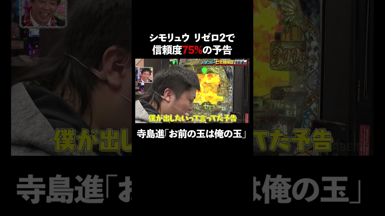 リゼロ2の信頼度75%予告に寺島進も興奮！ │ 見取り図盛山×さらば青春の光 『#パーラーカチ盛り ABEMA店』毎週金曜よる11時〜 #見取り図 #盛山 #さらば青春の光 #Shorts