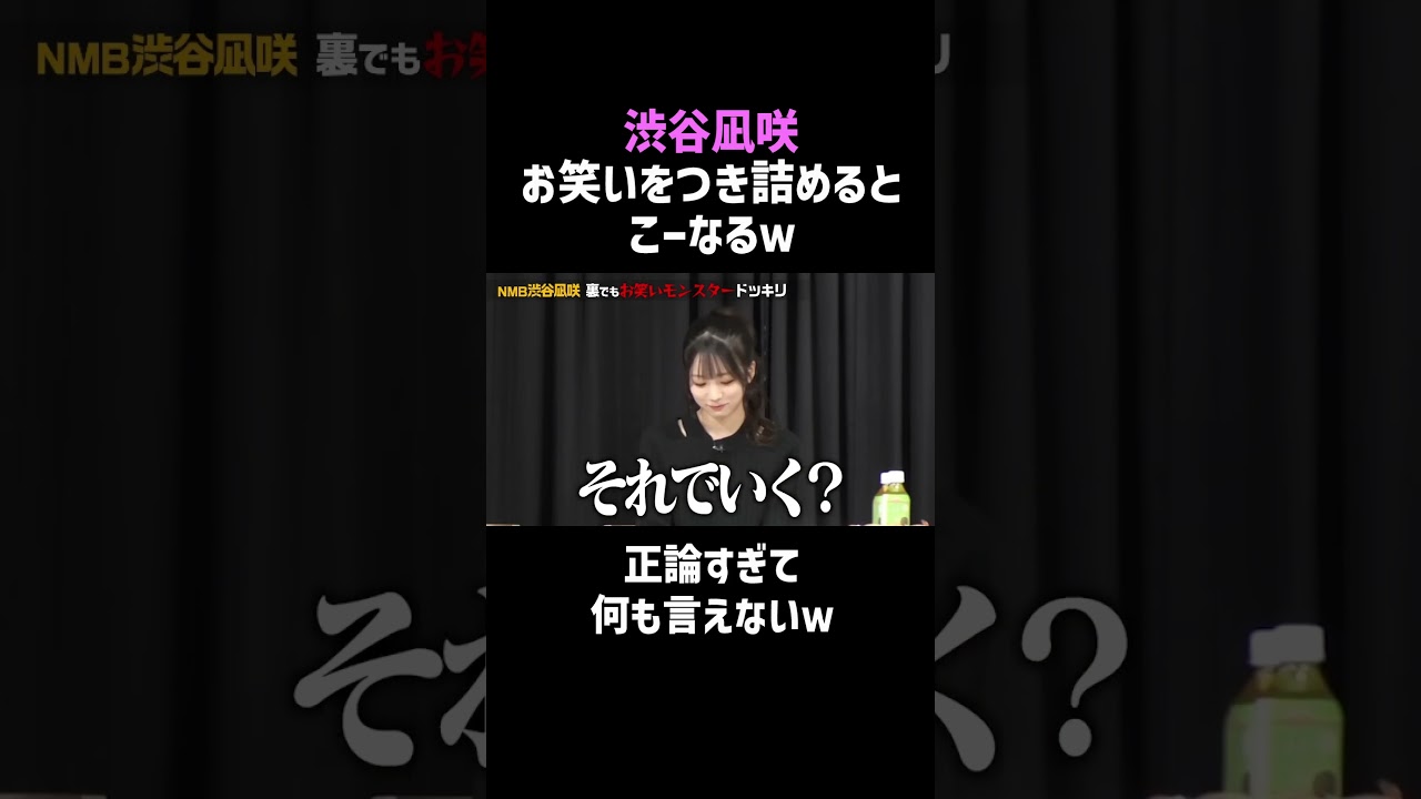 【渋谷凪咲】正論過ぎるNMB48ｗ／佐久間宣行のNOBROCK TV #shorts