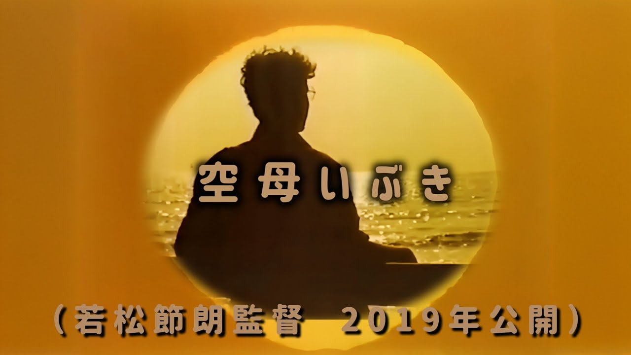 映画 空母いぶき【若松節朗監督　2019年】冒頭のいちぶより《原作かわぐちかいじ氏》