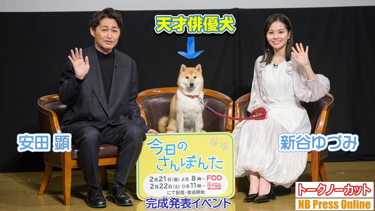 天才俳優犬に、安田顕＆新谷ゆづみ メロメロ❤ ドラマ『今日のさんぽんた』完成発表イベント【トークノーカット】