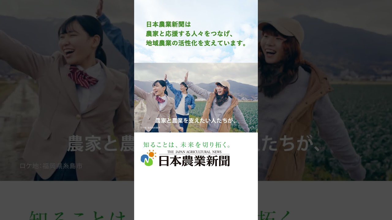 【Short】日本農業新聞 新CM「知ることは、未来を切り拓く。」篇 / 工藤阿須加さんご出演