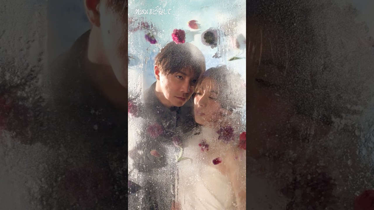 #成宮寛貴 さん #瀧本美織 さんによるビジュアル撮影メイキング | 新ドラマ「 #死ぬほど愛して」 #ABEMA で3/27(木)よる11時無料放送スタート！