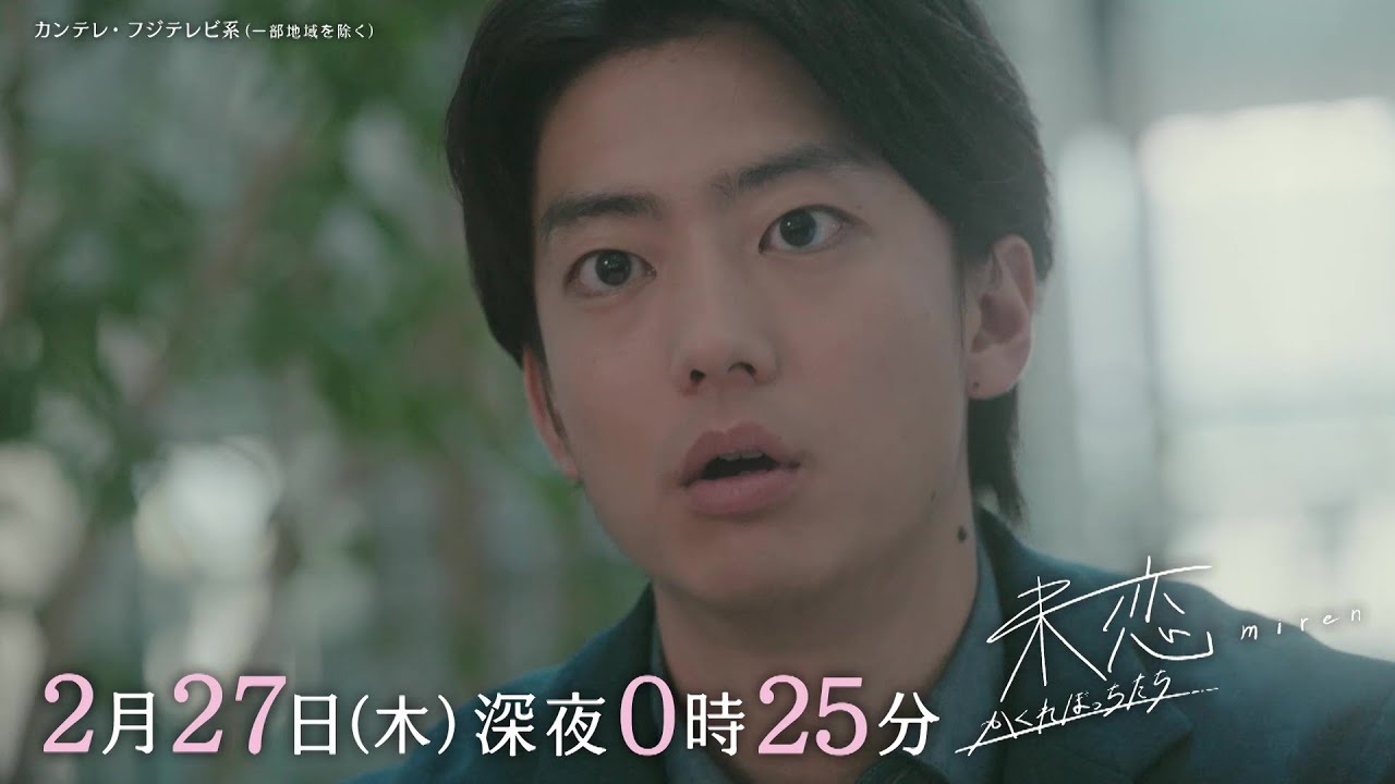 【第8話は2月27日（木）深夜0時25分】主演・伊藤健太郎×愛希れいか×弓木奈於『未恋～かくれぼっちたち～』予告