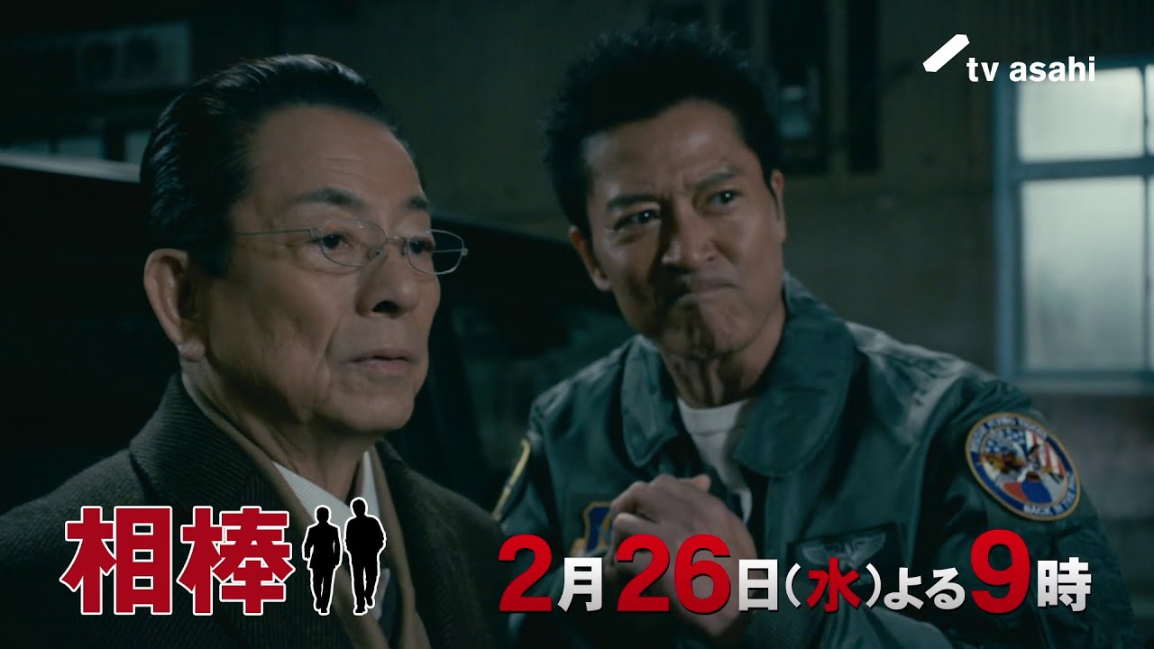 『相棒 season23』＜第17話＞2025年2月26日（水） よる9:00～