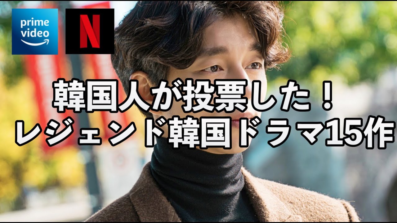 韓国人が選んだ歴代最高の韓国ドラマ15作紹介！ネトフリ多め