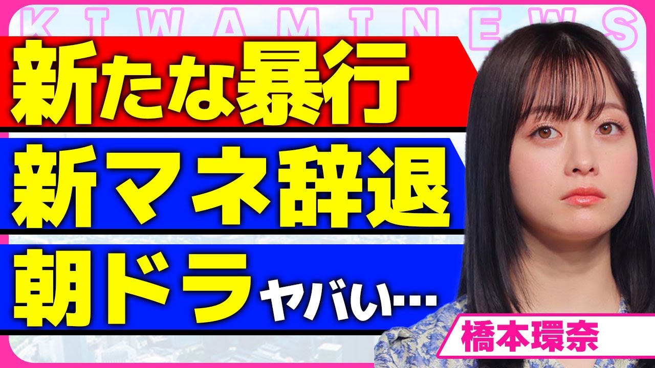 橋本環奈が9人目のマネージャーが辞めた真相！！新たなパワハラ行為で次々とスタッフが辞める実態に驚きを隠せない…！朝ドラの低迷に待ったをかける今田美桜の実力…闇バイトを始めた女優の裏側に言葉を失う…！