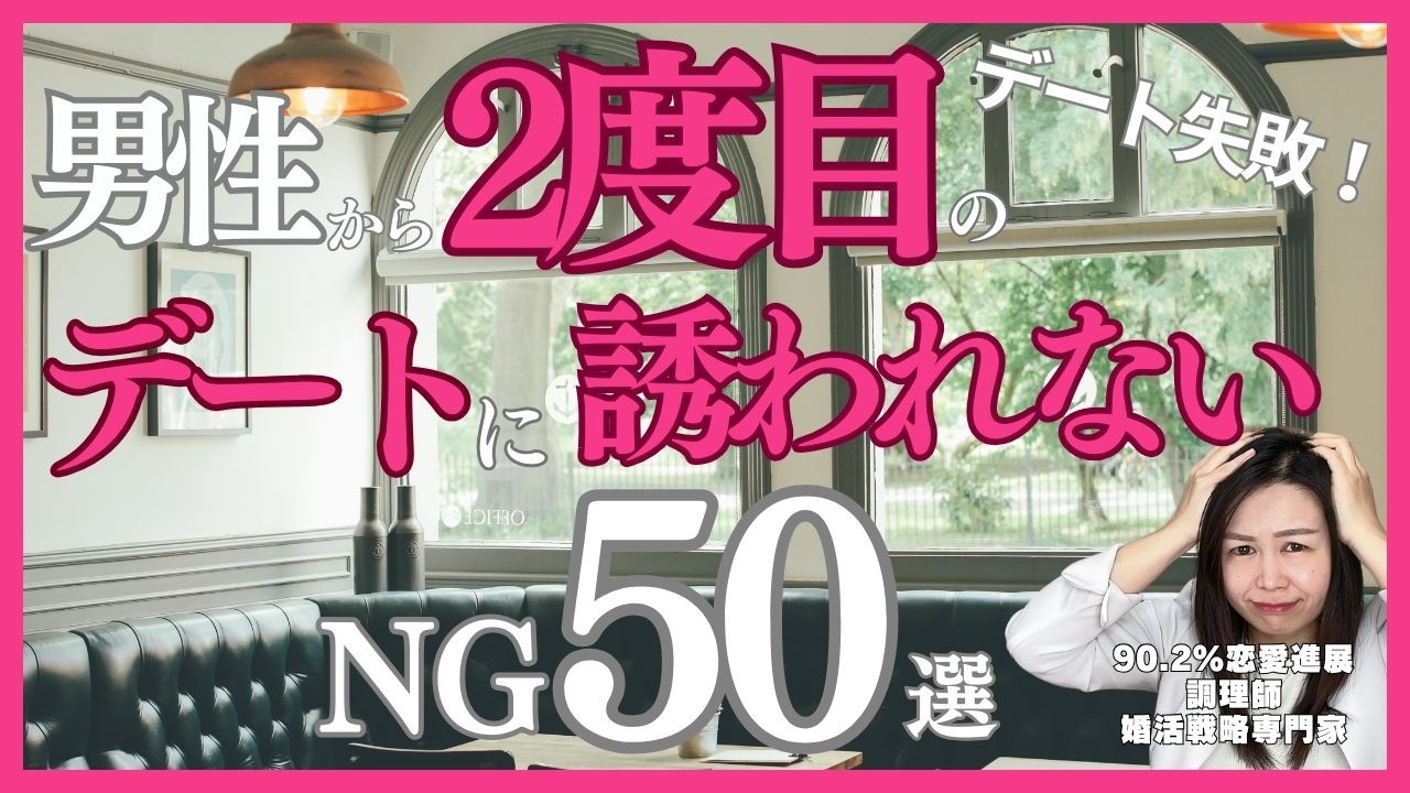 【完全版】男性が二度とデートに誘わない女性の特徴50選