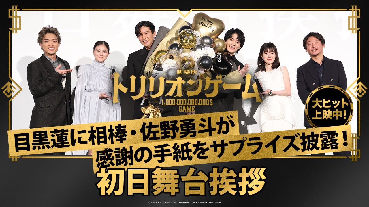 【目黒蓮に感謝の手紙をサプライズ披露！？】劇場版『トリリオンゲーム』初日舞台挨拶｜大ヒット上映中！