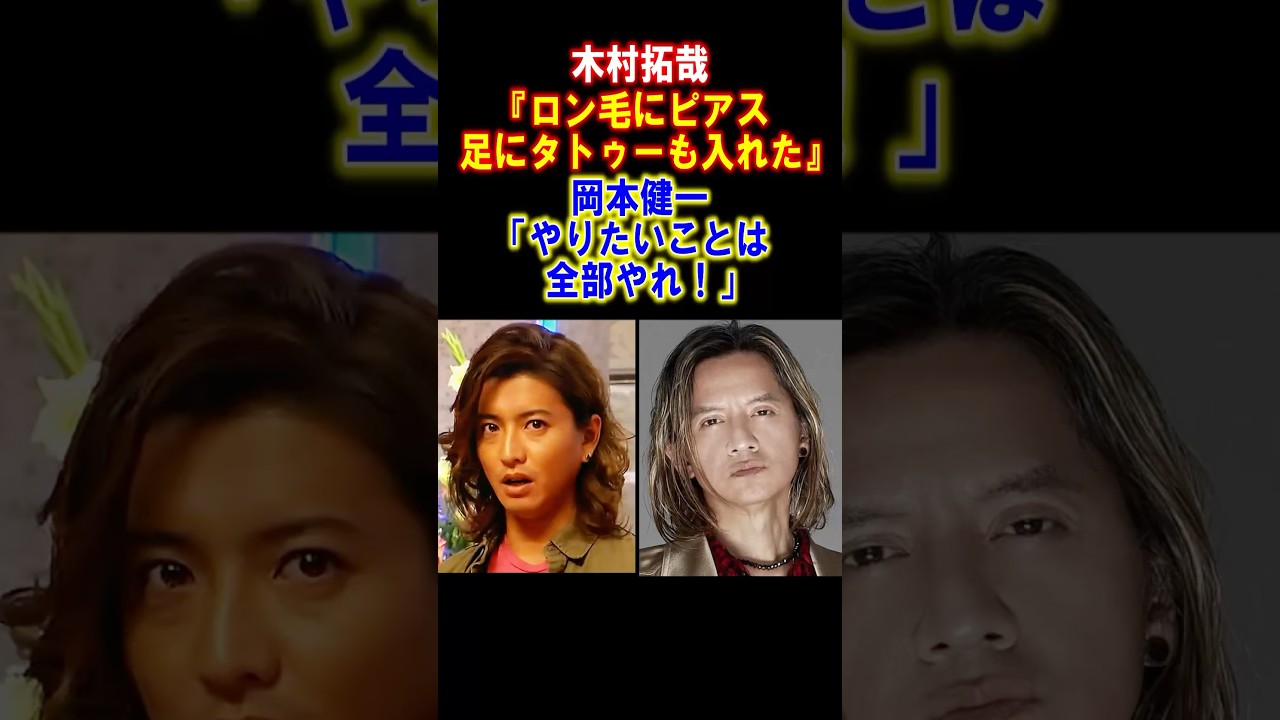 【感動】木村拓哉に影響を与えた岡本健一との出会い　#木村拓哉 #岡本健一 #感動する話 #ジャニーズ #雑学 #smap #キムタク #男闘呼組