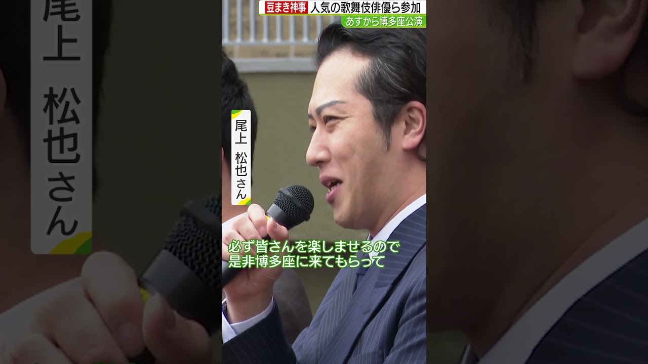 尾上松也さん#shorts