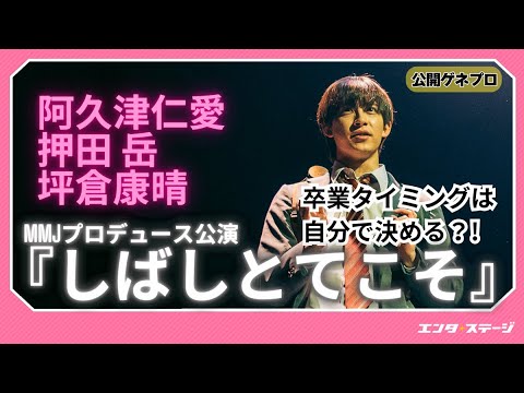 『しばしとてこそ』 公開ゲネプロ 阿久津仁愛、押⽥岳、坪倉康晴らが「卒業タイミングは自分で決める」世界で同級生演じる