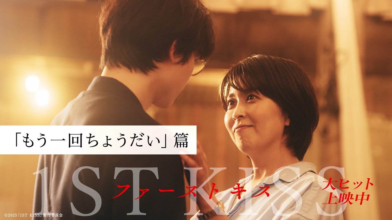 「もう１回ちょうだい」篇｜映画『ファーストキス　1ST KISS』大ヒット上映中