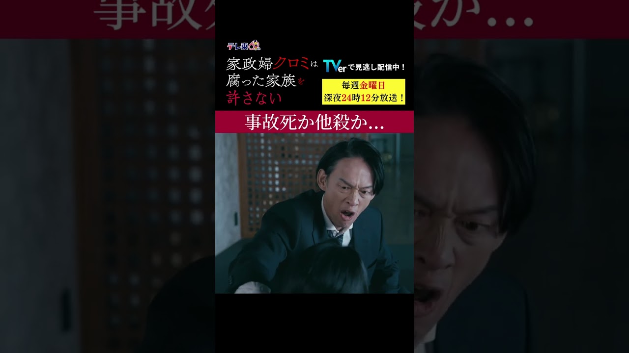 【事故死か他殺か...】「＃家政婦クロミ」第6話より