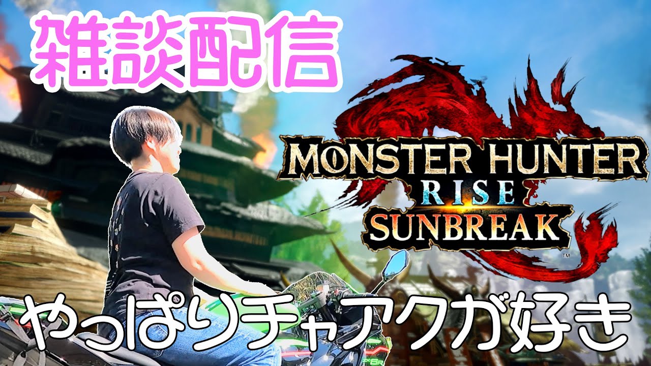 【モンハンライズ】初見！雑談配信  #モンハン #mhrise  #モンハンライズ #モンハンサンブレイク  #mhr  #女性配信 #ゲーム配信 #ゲーム女子