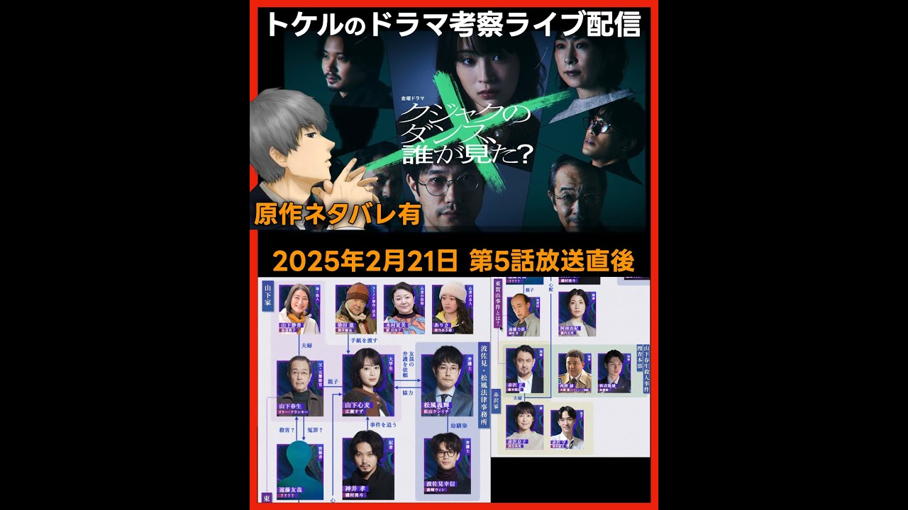 #クジャクのダンス 誰が見た？ 原作ネタバレ！ドラマ考察感想 第５話放送直後ライブ配信！ #クジャクのダンス誰が見た