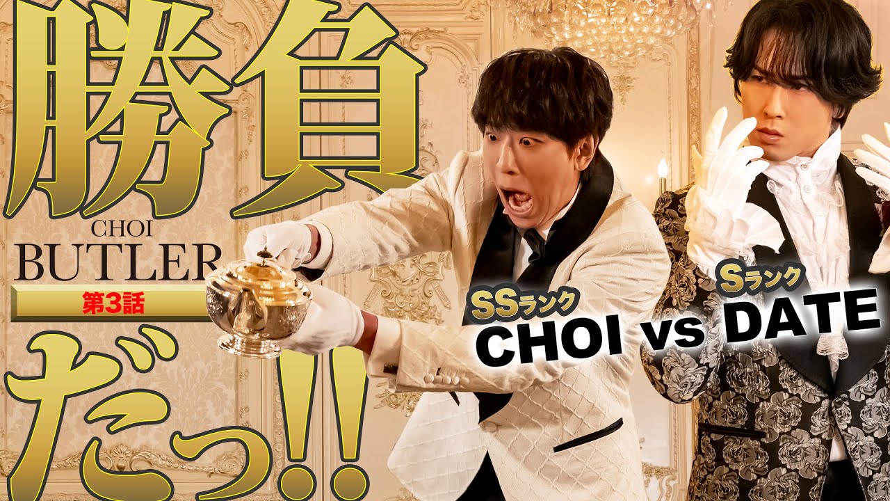 「BUTLER」第3話（ゲスト：宮舘涼太）