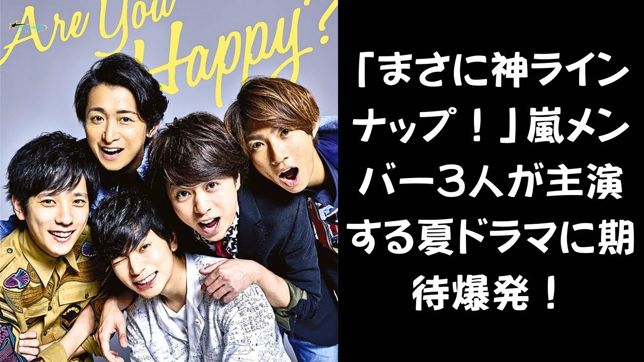 【これは運命か？】嵐の3人がドラマ主演で勢揃い！ファン歓喜の“奇跡の夏”がやってくる！