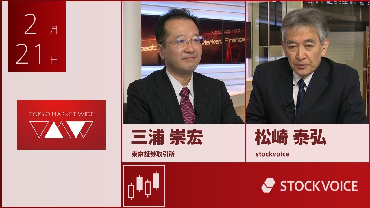ゲスト 2月21日 東京証券取引所 三浦崇宏さん