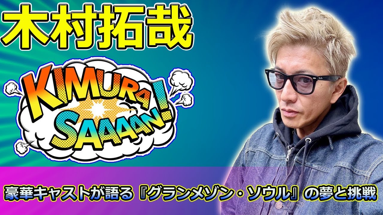 【速報】「2PMテギョンが緊急来日！木村拓哉ら豪華キャストが語る『グランメゾン・ソウル』の夢と挑戦」 #グランメゾン東京, #尾花夏樹, #早見倫子, #リックユアン, #グランメゾンパリ,
