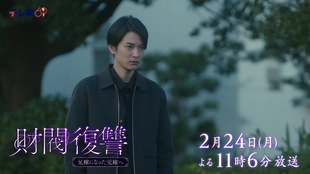 【予告】ドラマプレミア23「財閥復讐～兄嫁になった元嫁へ～」第8話 | テレビ東京