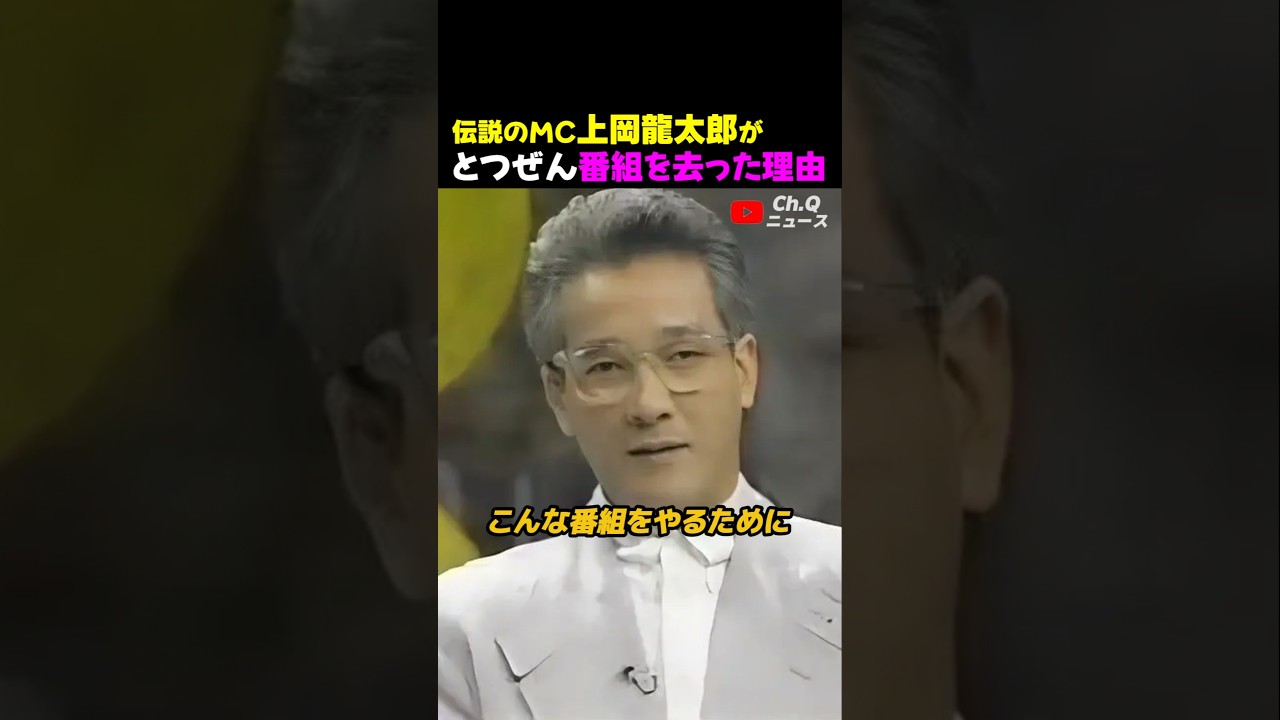 伝説のMC、上岡龍太郎がとつぜん番組を去った理由 #中山秀征