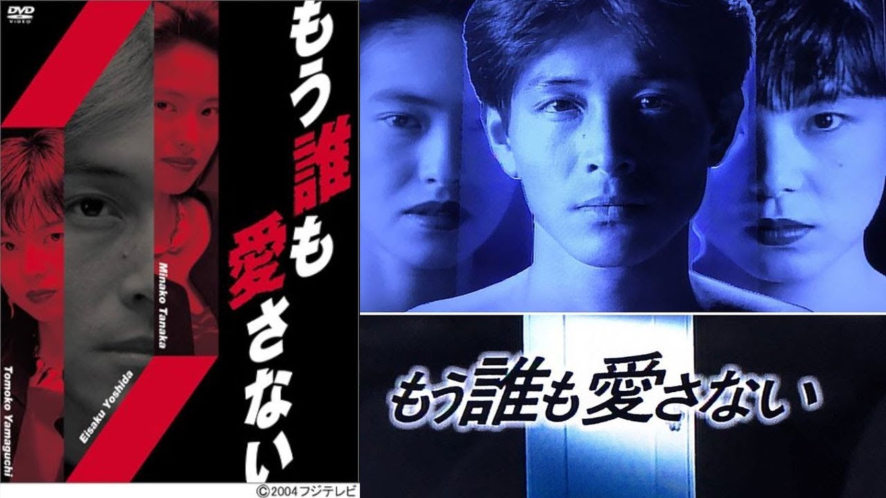 ドラマ『もう誰も愛さない』7話一9話 💒💒💒 Mo Daremo Aisanai (1991) Full Ep HD