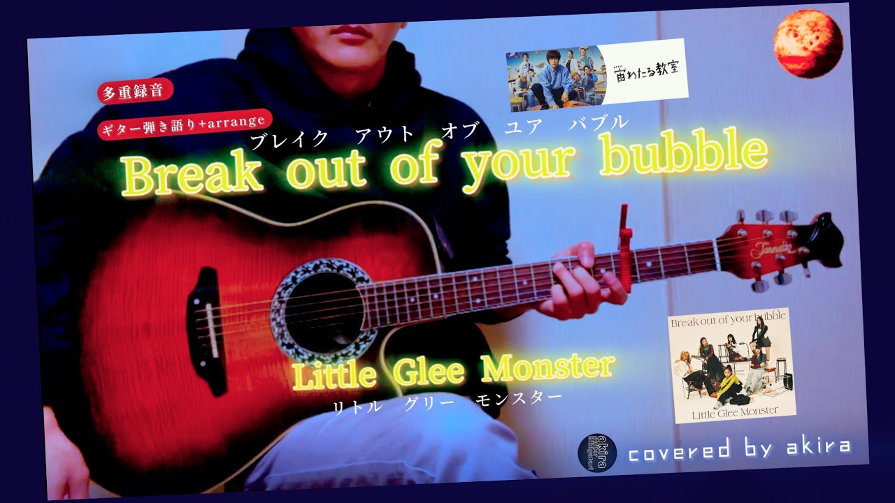 Break out of your bubble／Little Glee Monster -9キー ギター弾き語りアレンジcover 《full size》