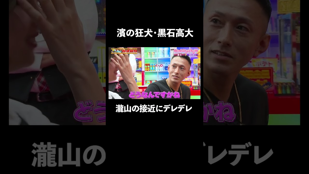 狂犬・黒石高大 瀧山とのカップルシートでデレデレ │ 見取り図盛山×さらば青春の光 『#パーラーカチ盛り ABEMA店』毎週金曜よる11時〜 #見取り図 #盛山 #さらば青春の光 #Shorts