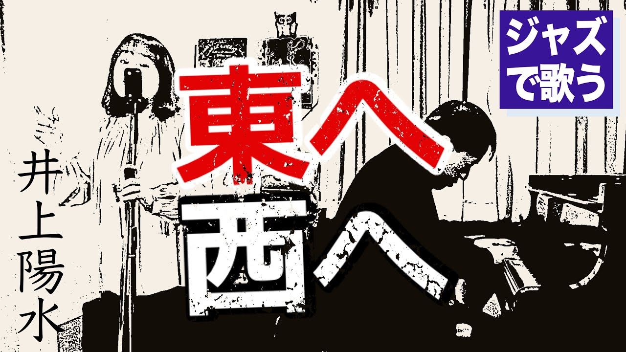#39 ジャズで歌う【東へ西へ / 井上陽水】(1972) カバー・アレンジ　Bremen Jazz Project