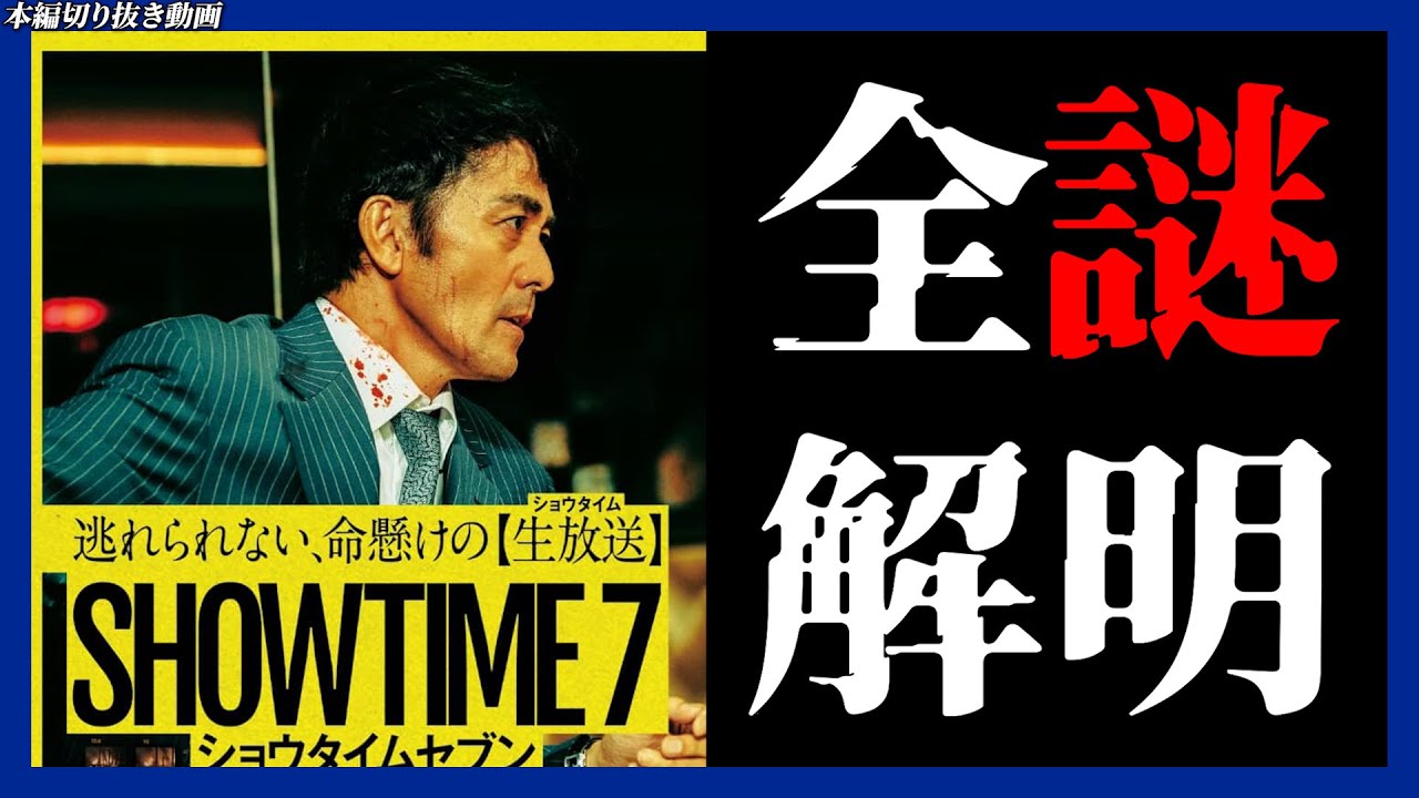 【ネタバレ感想】この映画が賛否両論な件について／ショウタイムセブン