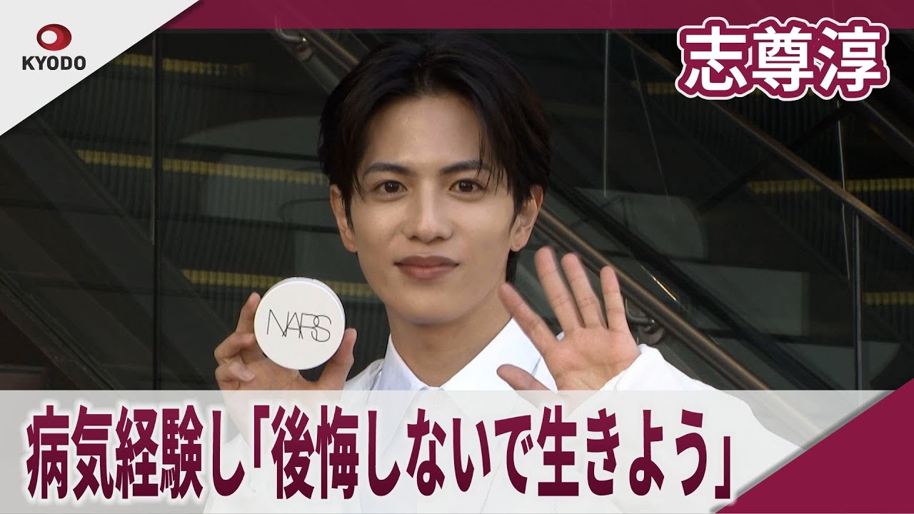 志尊淳　病気経験し「後悔しないで生きよう」　「NARS ライトリフレクティング セラムクッションファンデーション」キャンペーンフィルム発表イベント