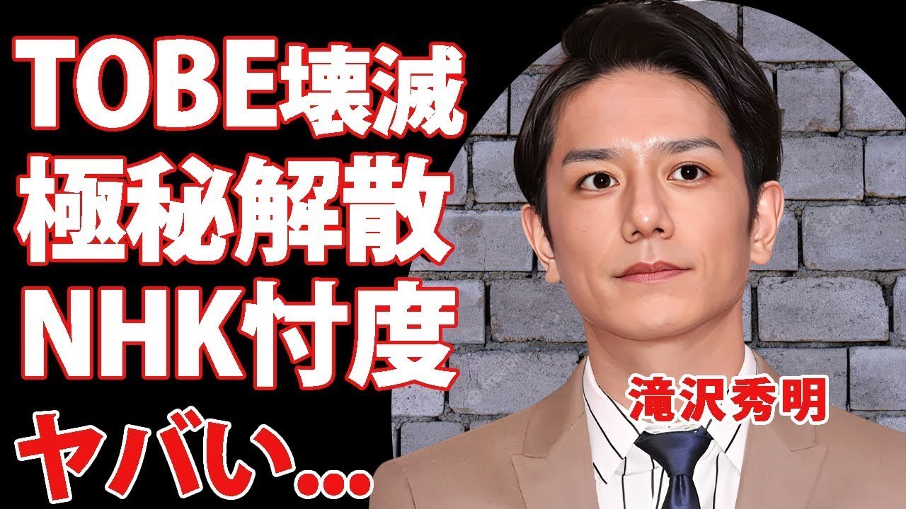 TOBEの紅白出場をNHKと裏契約した滝沢秀明   紅白出場の裏側でTOBEが壊滅状況の真相に驚きを隠せない   『タッキー』社長の裏の顔に言葉を失う
