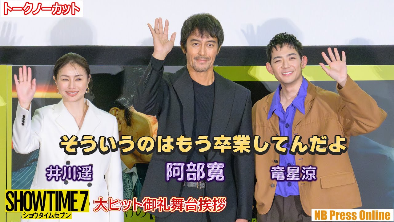 阿部寛「そういうのはもう卒業してるんだよ」竜星涼の質問にピシャリ！映画『ショウタイムセブン』大ヒット御礼舞台挨拶